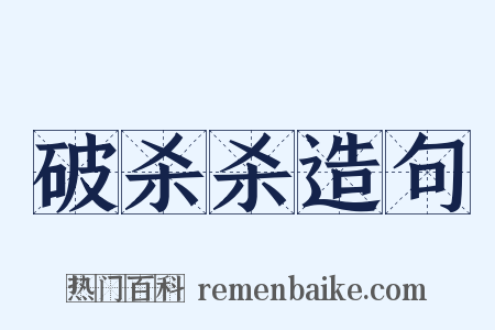 破杀杀造句是什么意思的图片